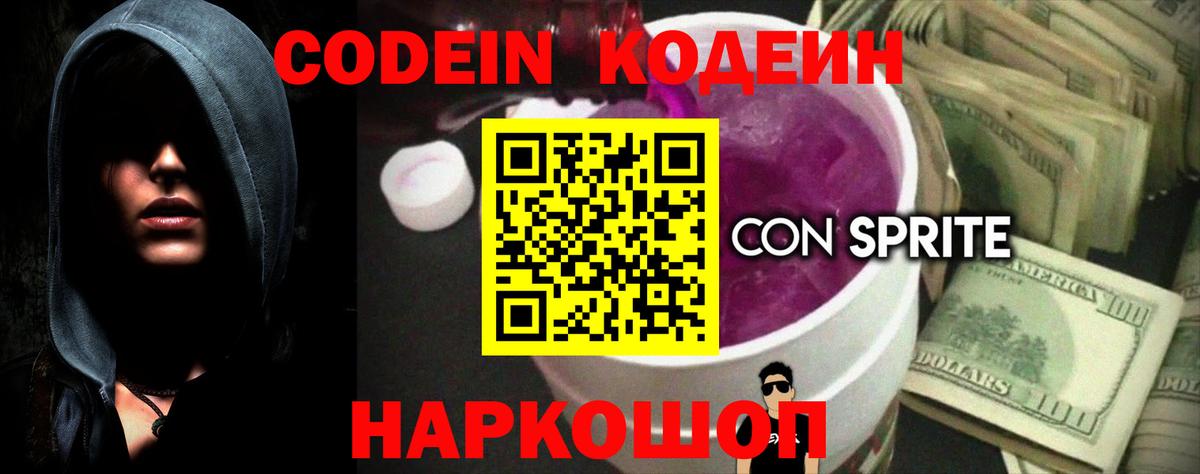 Кодеин напиток Lean (лин)  Вход с VPN  Салават 